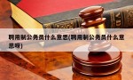 聘用制公务员什么意思(聘用制公务员什么意思呀)