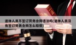 退休人员不签订劳务合同违法吗(退休人员没有签订劳务合同怎么赔偿)