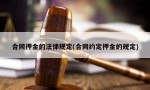 合同押金的法律规定(合同约定押金的规定)