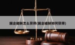 国企编制怎么获得(国企编制如何获得)