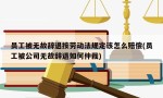 员工被无故辞退按劳动法规定该怎么赔偿(员工被公司无故辞退如何仲裁)