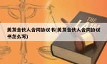 美发合伙人合同协议书(美发合伙人合同协议书怎么写)