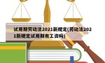 试用期劳动法2021新规定(劳动法2021新规定试用期有工资吗)