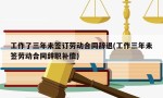 工作了三年未签订劳动合同辞退(工作三年未签劳动合同辞职补偿)