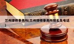 兰州律师事务所(兰州律师事务所排名及电话)