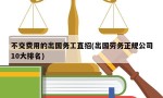 不交费用的出国务工直招(出国劳务正规公司10大排名)