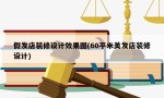 假发店装修设计效果图(60平米美发店装修设计)