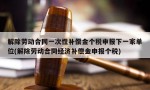 解除劳动合同一次性补偿金个税申报下一家单位(解除劳动合同经济补偿金申报个税)