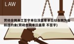 劳动合同员工签字单位没盖章单位以合同为由扣违约金(劳动合同单位盖章 不签字)