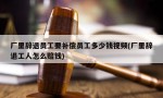 厂里辞退员工要补偿员工多少钱视频(厂里辞退工人怎么赔钱)