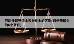 劳动仲裁赔偿金和补偿金的区别(双倍赔偿金的6个条件)