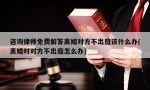 咨询律师免费解答离婚对方不出庭该什么办(离婚时对方不出庭怎么办)