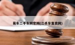 易车二手车网官网(二手车直卖网)