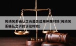 劳动关系确认之诉是否适用仲裁时效(劳动关系确认之诉的诉讼时效)