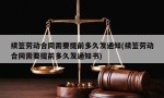 续签劳动合同需要提前多久发通知(续签劳动合同需要提前多久发通知书)