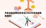 天星金融逾期协商电话(2022年网贷逾期新规定)