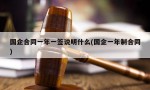 国企合同一年一签说明什么(国企一年制合同)