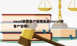 excel表格客户管理系统(excel做客户管理)