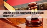 退休返聘被辞退补偿案例(退休返聘被辞退补偿案例分析)