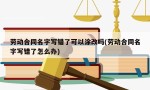 劳动合同名字写错了可以涂改吗(劳动合同名字写错了怎么办)