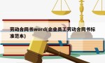 劳动合同书word(企业员工劳动合同书标准范本)