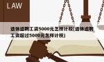 退休返聘工资5000元怎样计税(退休返聘工资超过5000元怎样计税)