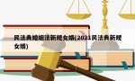 民法典婚姻法新规女婿(2021民法典新规女婿)