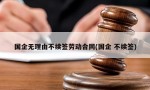 国企无理由不续签劳动合同(国企 不续签)