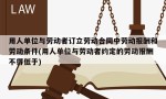 用人单位与劳动者订立劳动合同中劳动报酬和劳动条件(用人单位与劳动者约定的劳动报酬不得低于)