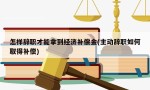 怎样辞职才能拿到经济补偿金(主动辞职如何取得补偿)