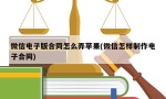 微信电子版合同怎么弄苹果(微信怎样制作电子合同)