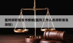 医院辞职报告书模板(医院工作人员辞职报告简短)