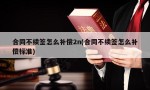 合同不续签怎么补偿2n(合同不续签怎么补偿标准)