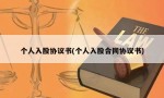 个人入股协议书(个人入股合同协议书)