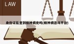 身份证能查到精神病史吗(精神病咨询平台)