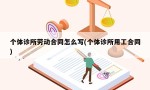 个体诊所劳动合同怎么写(个体诊所用工合同)