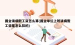 国企请病假工资怎么算(国企单位上班请病假工资是怎么扣的)