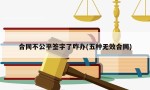 合同不公平签字了咋办(五种无效合同)