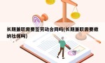 长期兼职需要签劳动合同吗(长期兼职需要缴纳社保吗)