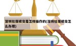 深圳社保续交是怎样操作的(深圳社保续交怎么办理)