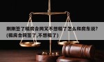 刚刚签了租房合同又不想租了怎么和房东说?(租房合同签了,不想租了)