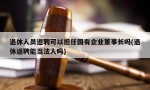 退休人员返聘可以担任国有企业董事长吗(退休返聘能当法人吗)