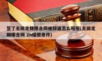 签了无固定期限合同被辞退怎么赔偿(无固定期限合同 2n赔偿条件)