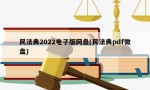 民法典2022电子版网盘(民法典pdf微盘)