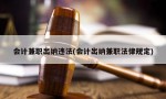 会计兼职出纳违法(会计出纳兼职法律规定)