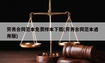 劳务合同范本免费样本下载(劳务合同范本通用版)