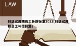 辞退试用期员工补偿标准2022(辞退试用期员工补偿标准)