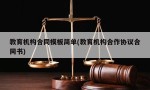 教育机构合同模板简单(教育机构合作协议合同书)