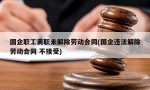 国企职工离职未解除劳动合同(国企违法解除劳动合同 不接受)