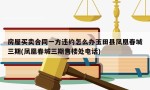 房屋买卖合同一方违约怎么办玉田县凤凰春城三期(凤凰春城三期售楼处电话)